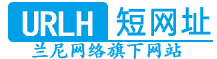 URLH.CN短网址 - 一个专业的网址缩短服务商-兰尼短网址